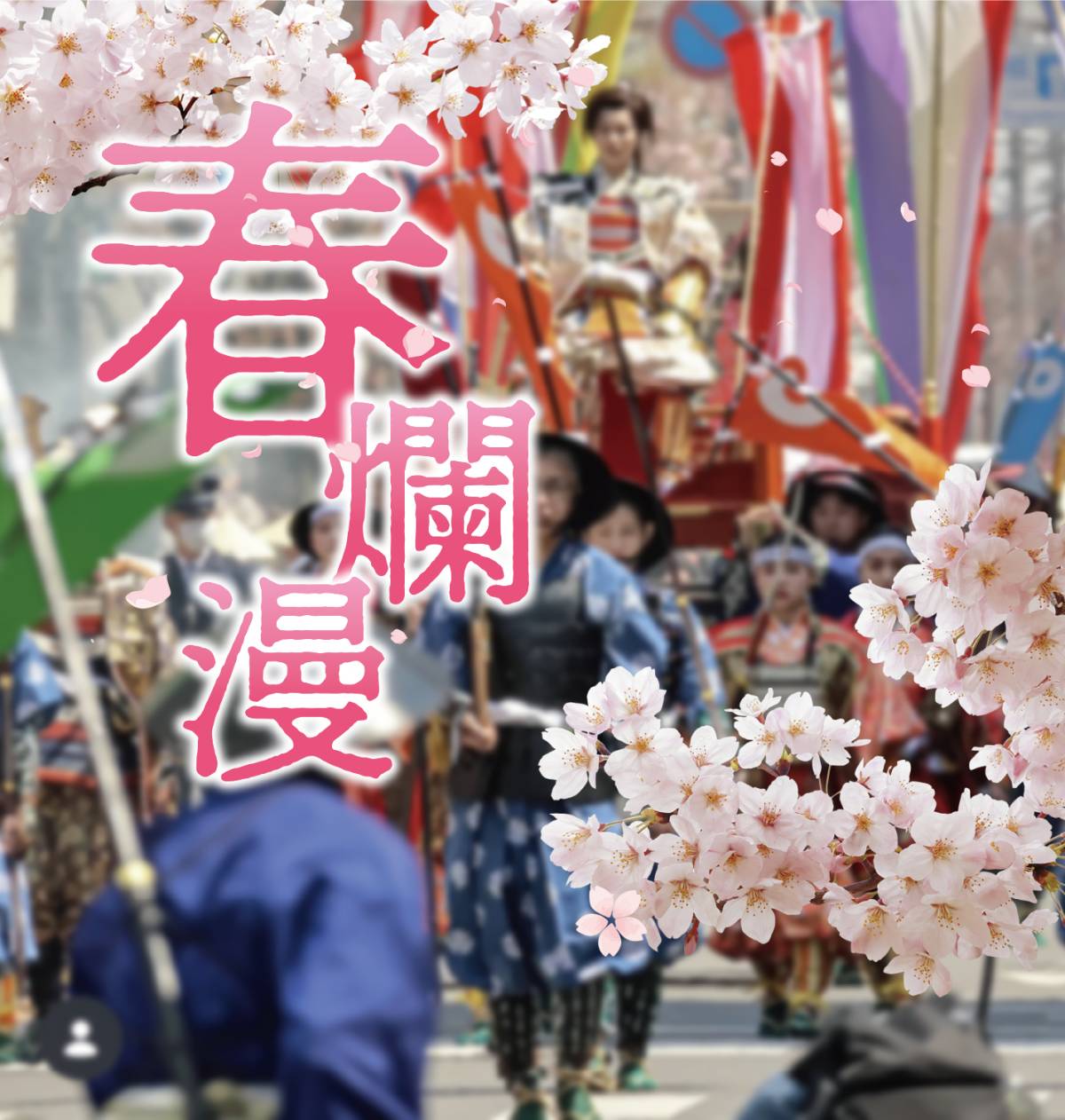 松山春まつり2026 生中継のお知らせ