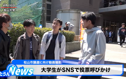 大学生がSNSで投票呼びかけ