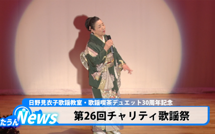 第29回チャリティ歌謡祭