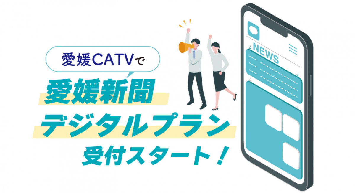 愛媛新聞デジタルプランについて
