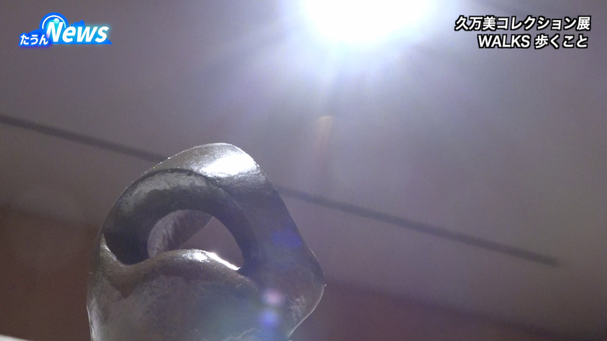 2025年度久万美コレクション展 WALKS 歩くこと