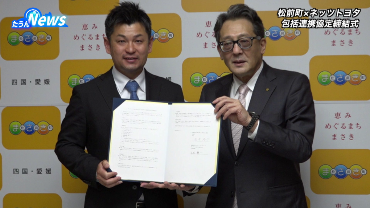 松前町とネッツトヨタ瀬戸内が協定締結