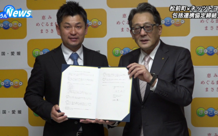 松前町とネッツトヨタ瀬戸内が協定締結