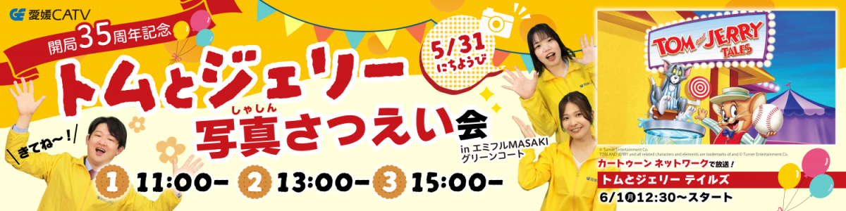 【終了】愛媛CATV開局35周年記念 トム＆ジェリー写真撮影会を開催します