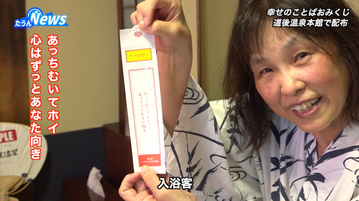 「幸せのことばおみくじ」を道後温泉で配布