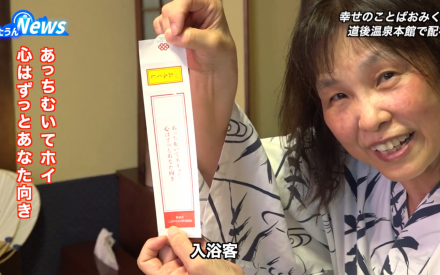 「幸せのことばおみくじ」を道後温泉で配布