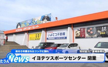 イヨテツスポーツセンター 閉業