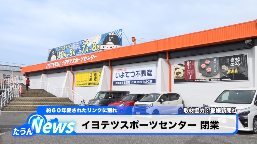 イヨテツスポーツセンター 閉業