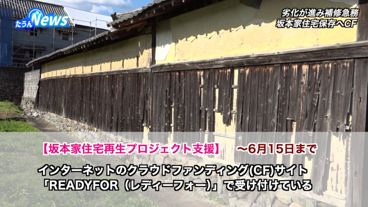 東温「坂本家住宅」保存へ地元団体がCF