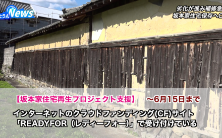 東温「坂本家住宅」保存へ地元団体がCF