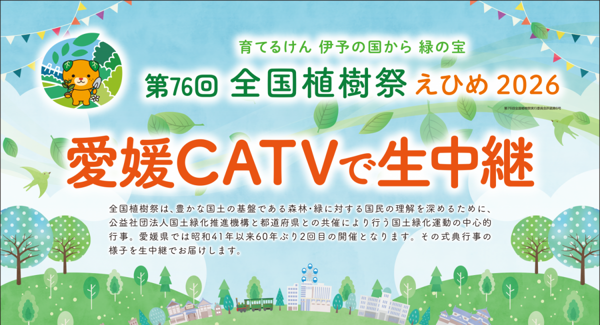 第76回全国植樹祭えひめ2026生中継のお知らせ