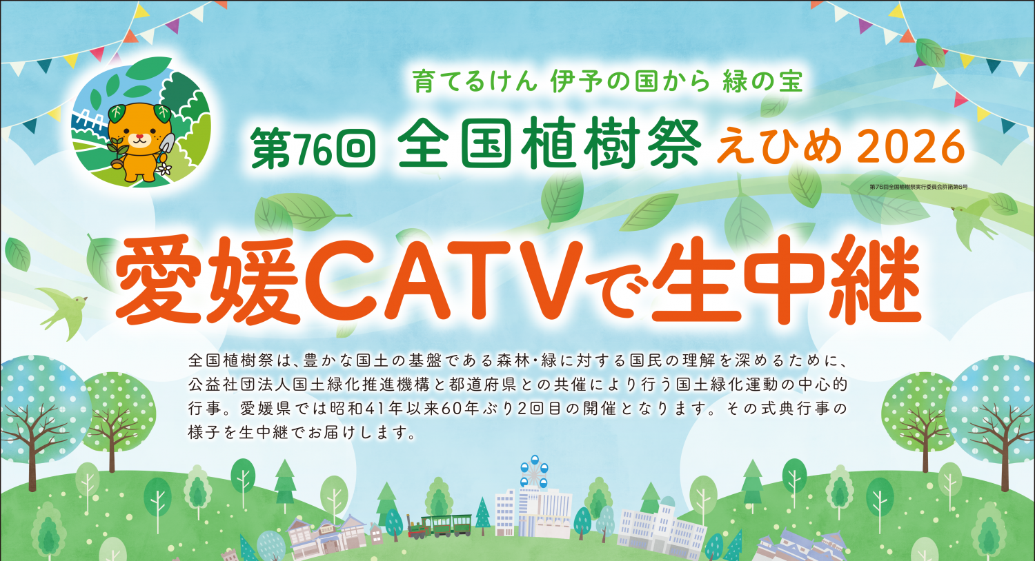 第76回全国植樹祭えひめ2026生中継のお知らせ - 愛媛CATV｜テレビ