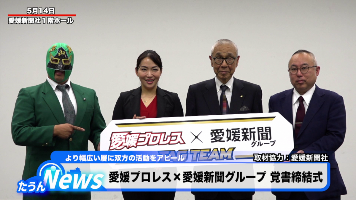 愛媛プロレス×愛媛新聞覚書締結式