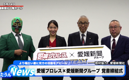 愛媛プロレス×愛媛新聞覚書締結式