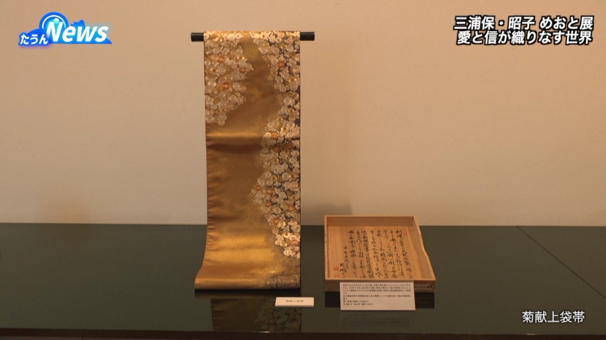 三浦保・昭子めおと展~愛と信が織りなす世界~