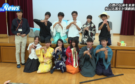 松山北高郷土研究部が伝承演技を披露