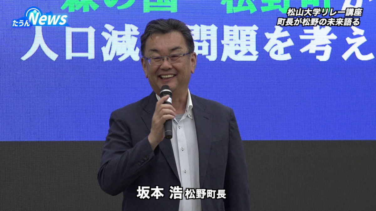 松山大学リレー講座　松野町