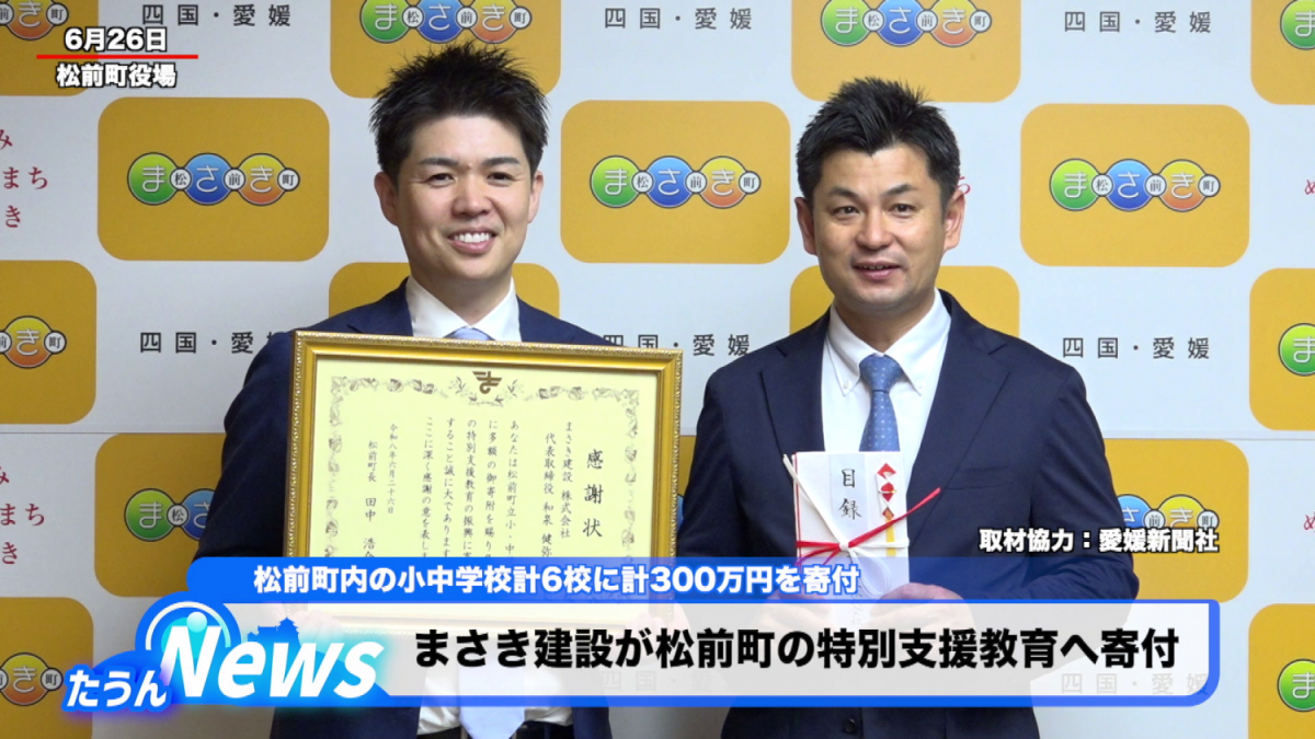まさき建設が松前町の特別支援教育へ寄付