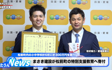 まさき建設が松前町の特別支援教育へ寄付