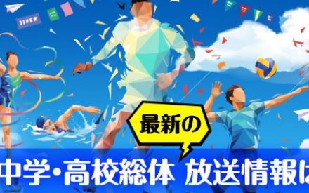 第80回愛媛県高等学校総合体育大会の模様を放送します！