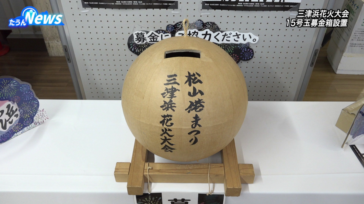 三津浜花火大会 15号玉募金箱設置