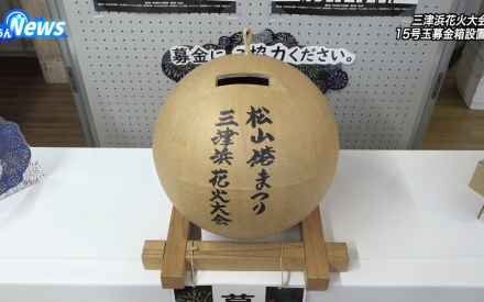 三津浜花火大会 15号玉募金箱設置