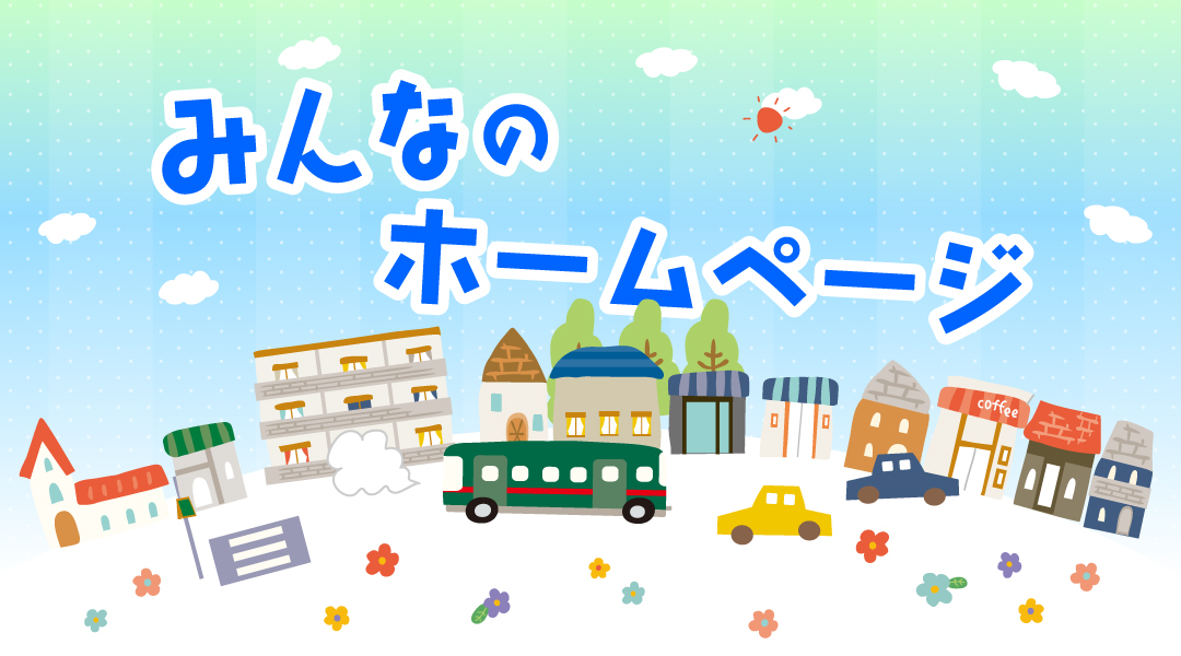 「みんなのホームページ」のご紹介