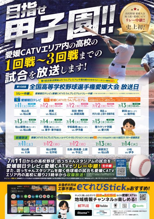高校野球リレー中継