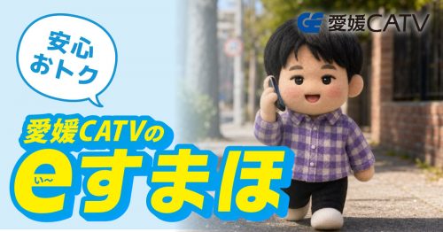愛媛CATVのeすまほ