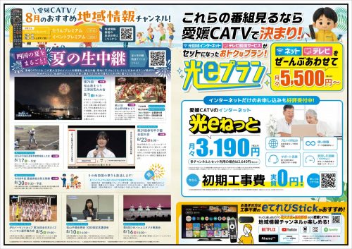 8月見ものチラシ