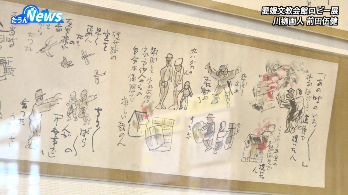 文教ロビー展「川柳画人 前田伍健」