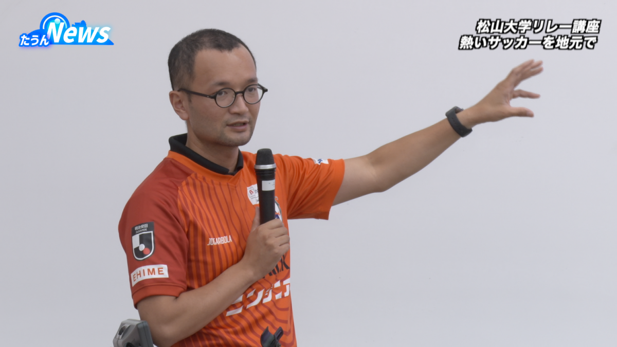 松山大学リレー講座 愛媛FC