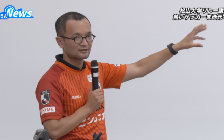 松山大学リレー講座 愛媛FC