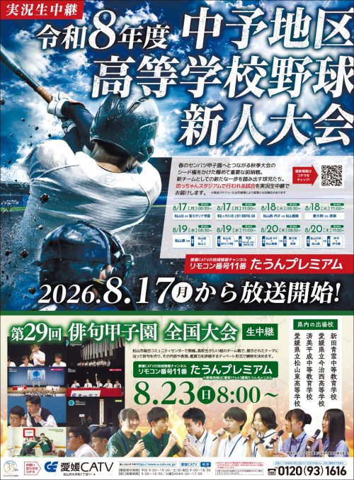 高校野球新人大会・俳句甲子園・生中継告知