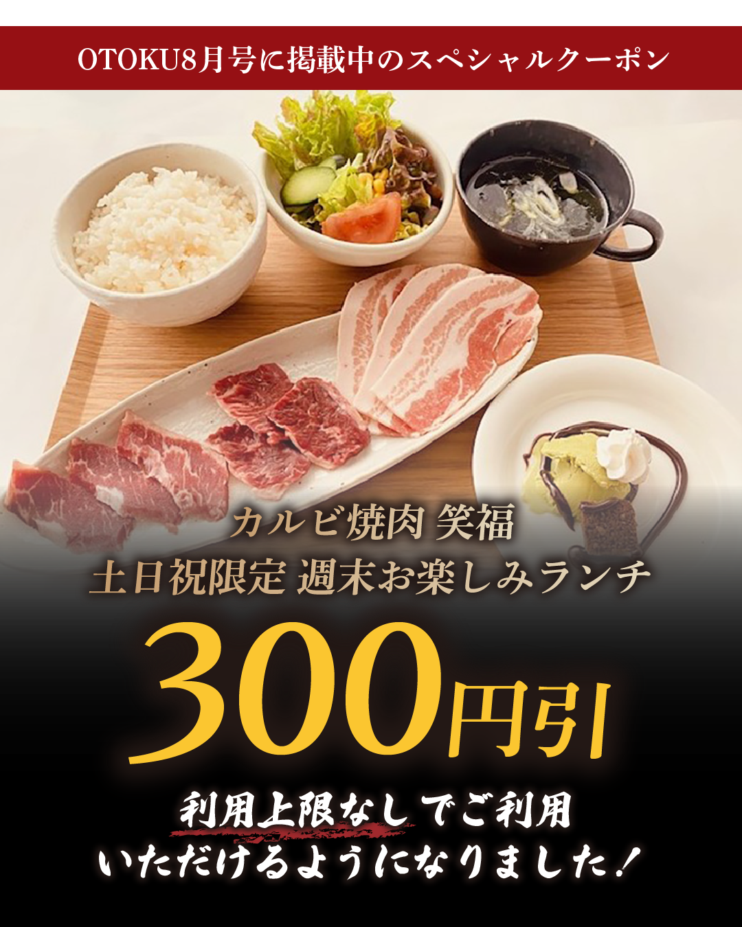 OTOKU8月号スペシャルクーポンが大好評につき利用上限なしでご利用いただけるようになりました