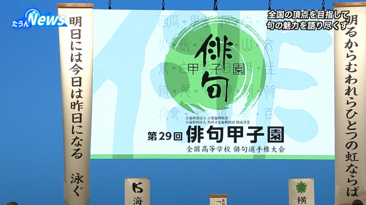 第29回俳句甲子園全国大会