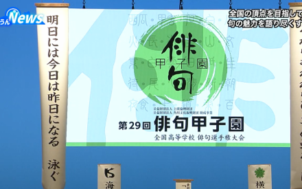 第29回俳句甲子園全国大会