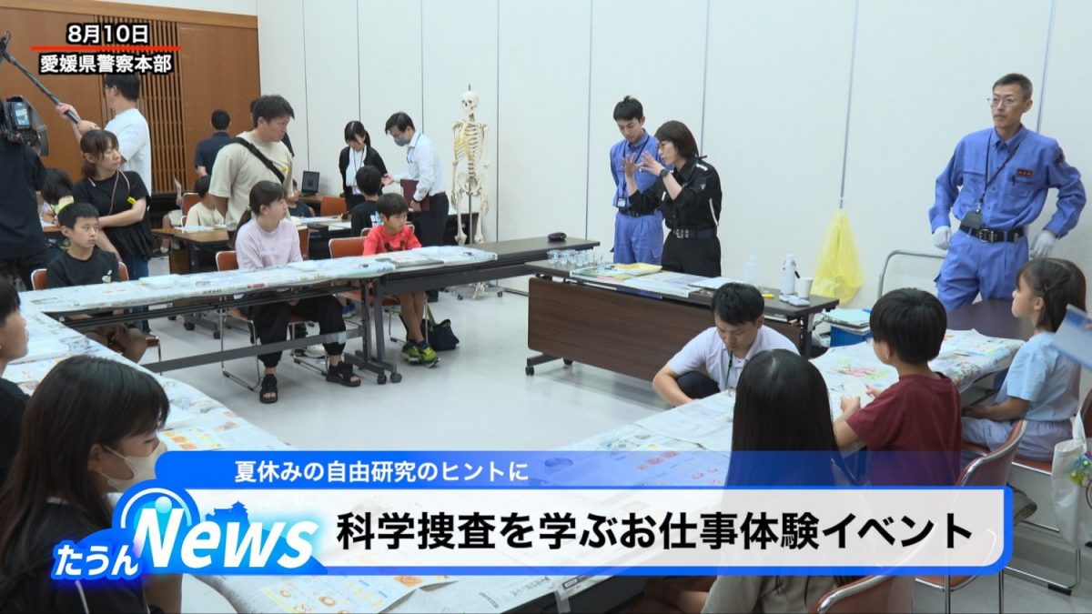 科学捜査を学ぶお仕事体験イベント