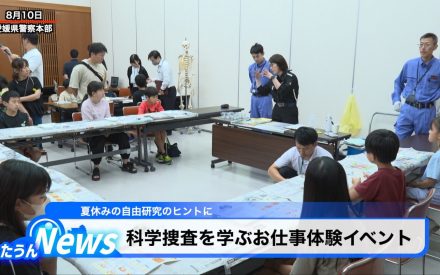 科学捜査を学ぶお仕事体験イベント