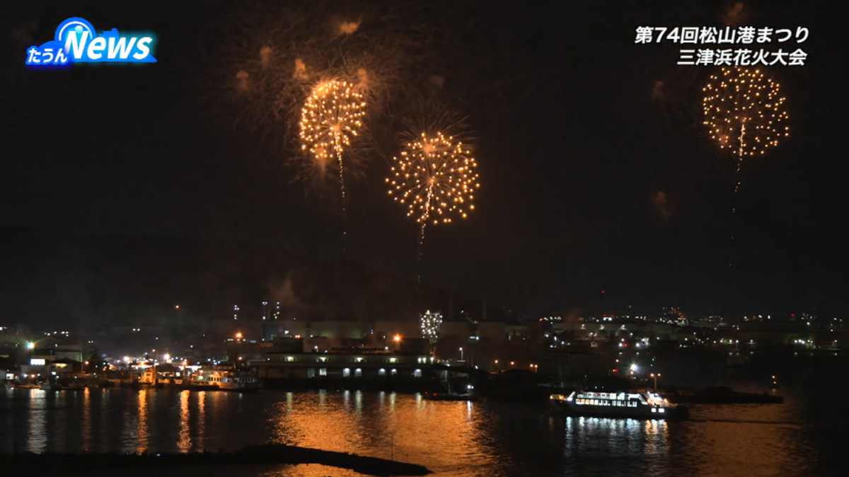 第74回松山港まつり 三津浜花火大会