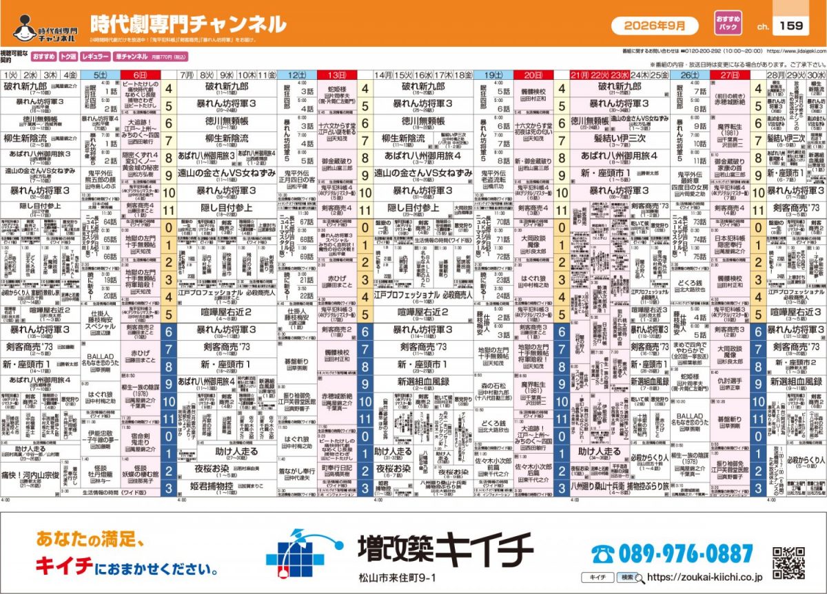 9月分のCS番組表を更新しました。
