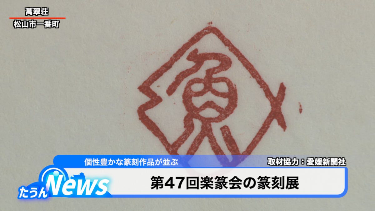 第47回楽篆会の篆刻展