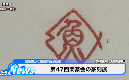 第47回楽篆会の篆刻展