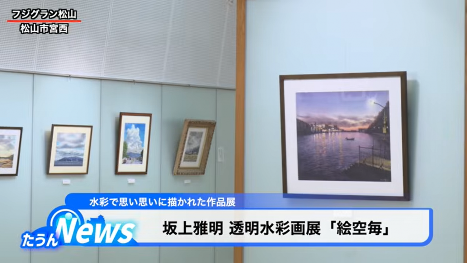 小坂静思 絹本彩色山水画 評価額 40万円 直筆証明書作家連盟会長 中島清堂 坂上雅明 透明水彩画展「絵空毎（えそらごと）」 - 愛媛CATV｜テレビ