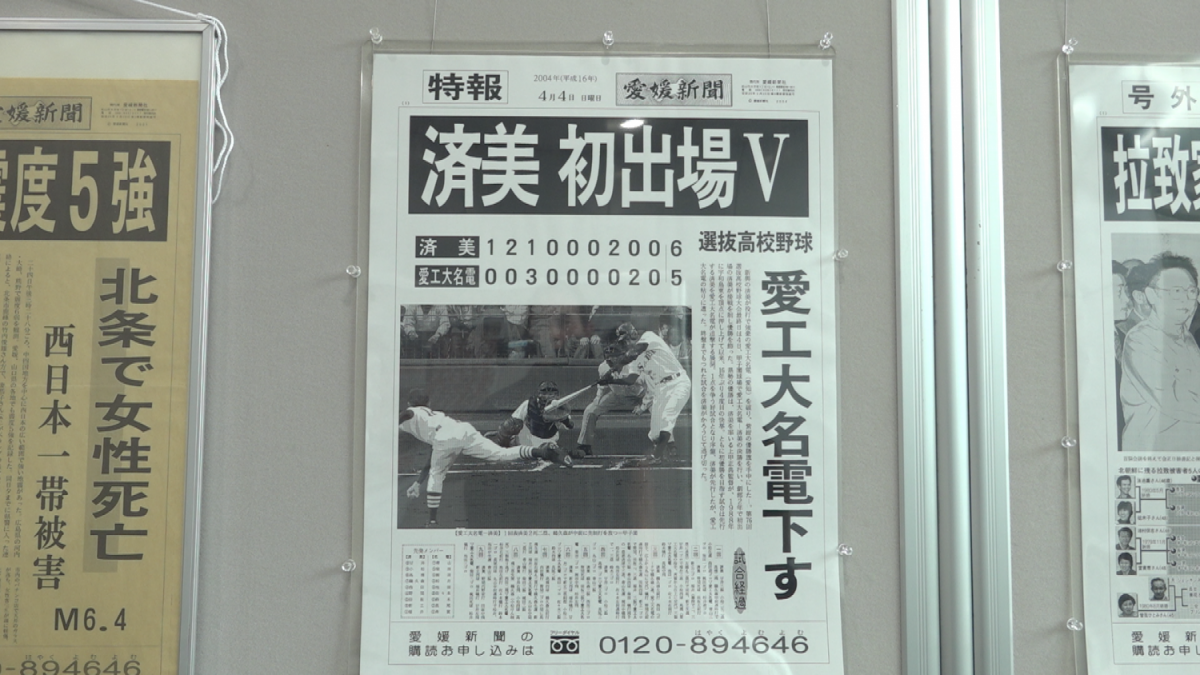 愛媛新聞創刊150周年記念「号外・特報」展