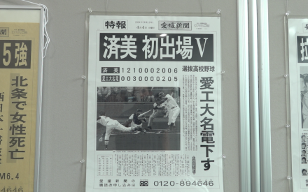 愛媛新聞創刊150周年記念「号外・特報」展