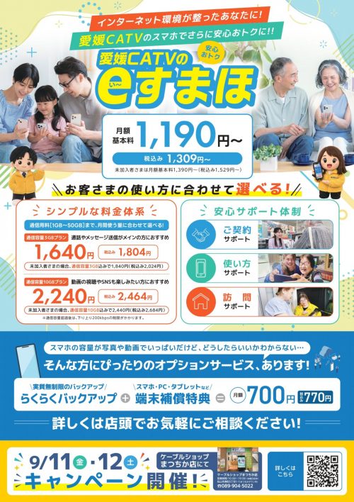 愛媛CATVのeすまほ・光eねっと