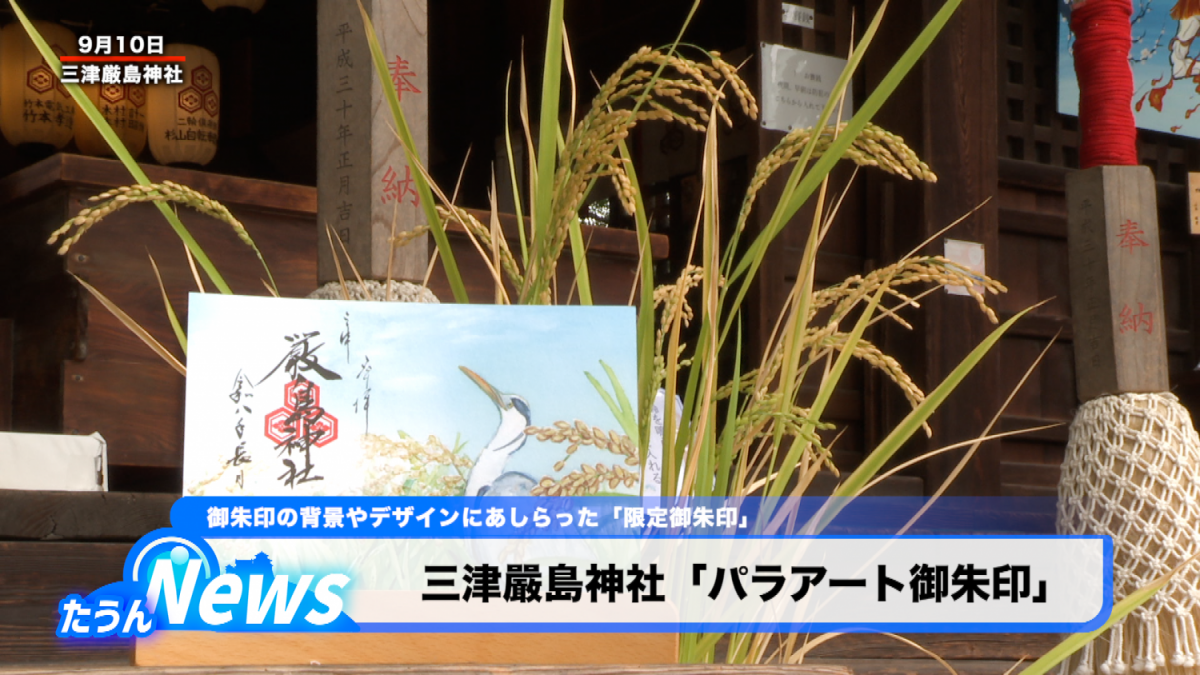 三津嚴島神社「パラアート御朱印」