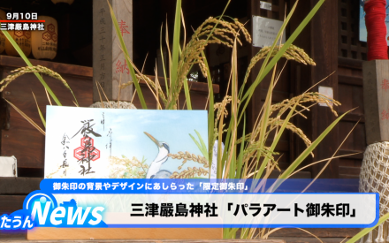 三津嚴島神社「パラアート御朱印」