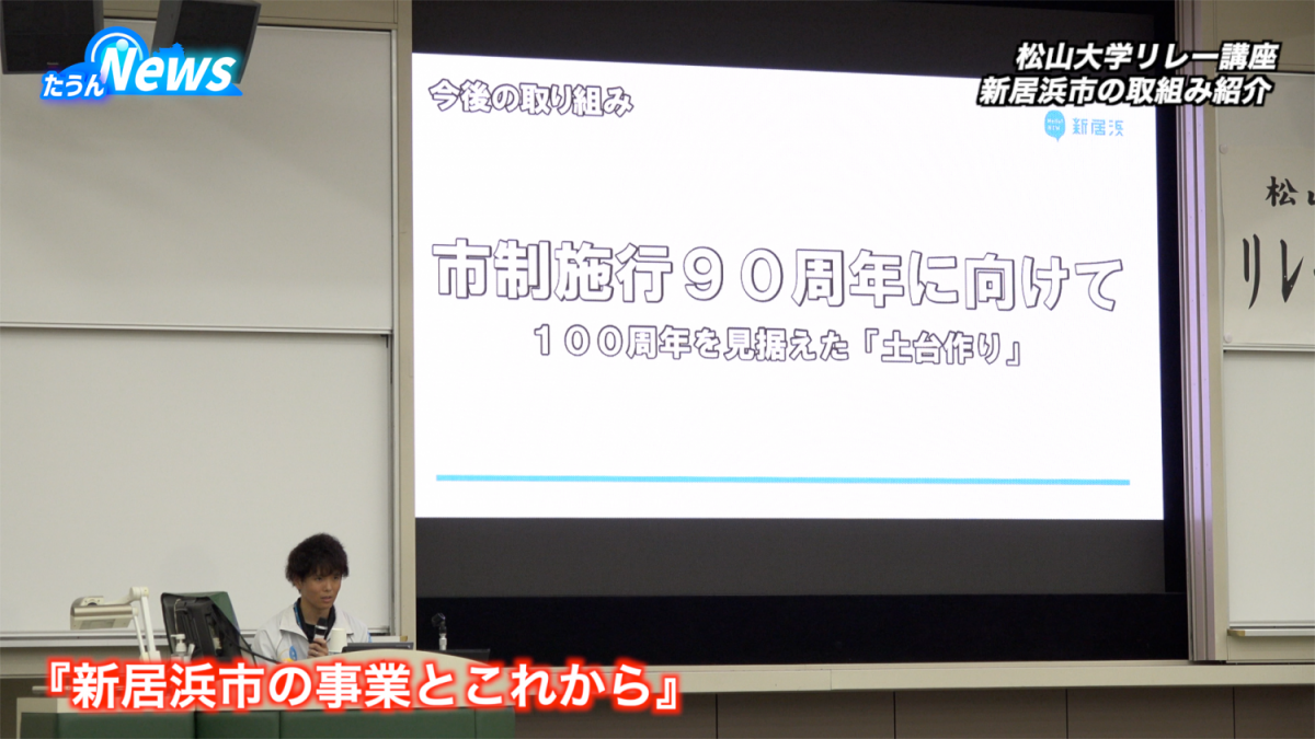 松山大学リレー講座 新居浜市